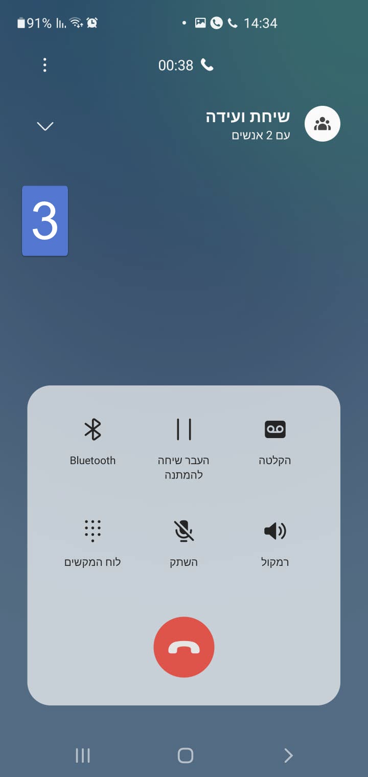 שיחת ועידה בנייד